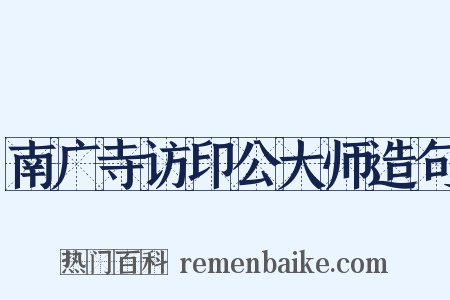 南广寺访印公大师造句是什么意思的图片